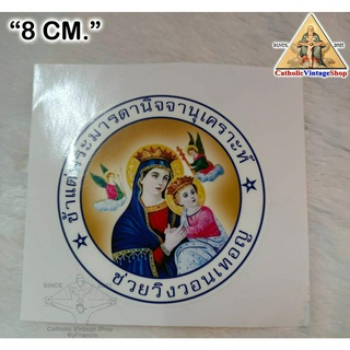 สติกเกอร์ติดรถ รูปพระมารดานิจจานุเคราะห์ พระแม่มารีย์ รูปพระคาทอลิก Catholic Mother of God sticker