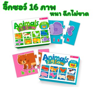 จิ๊กซอว์ต่อสนุก เสริม EF 🧩 ภาพสัตว์ 16 ภาพ 🧩 กระดาษหนา ฉีกไม่ขาด 🧩 Animal Jigsaw 🧩 Jigsaw Puzzle 🧩 ของเล่นเด็ก