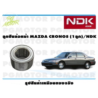 ลูกปืนล้อหน้า MAZDA CRONOS (1ลูก)/NDK
