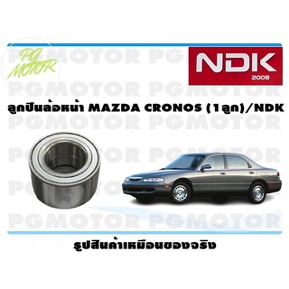 ลูกปืนล้อหน้า MAZDA CRONOS (1ลูก)/NDK