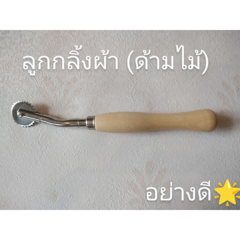ลูกกลิ้งกดรอย ตัวกลิ้งผ้า (ด้ามไม้)🌟คุณภาพอย่างดี GGPsale