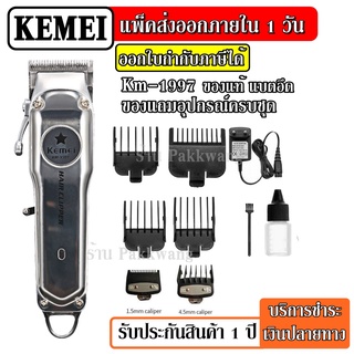 ปัตตาเลี่ยนตัดผมมืออาชีพ Kemei รุ่น Km-1997  ปัตตาเลี่ยนตัดผมไร้สาย ดีไซน์สวยงาม สินค้ารุ่นใหม่ รับประกันคุณภาพ100%