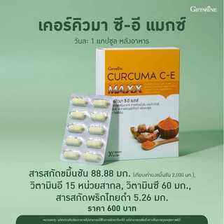 เคอร์คิวมา ซีอี แมกซ์ กิฟฟารีน Curcuma C-E Maxx, #-ขมิ้นชัน, ขมิ้น, ขนาดบรรจุ : 30 แคปซูล ราคา @ 600 บาท