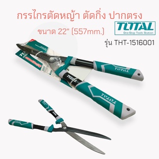 กรรไกรตัดหญ้า ตัดกิ่ง TOTAL รุ่น #THT1516001 ขนาด 22 นิ้ว (04-1776)