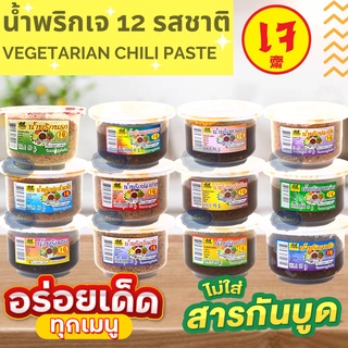 [💥ขายราคาถูกสุด]น้ำพริกสาหร่าย พริกเผา พริกนรก ปลาป่น ปลาย่าง ปลาร้า ตาแดง แมงดา กุ้งแซ่บ ลงเรือ สูตรเจ อร่อย มี อย.