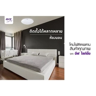 EVE โคมไฟติดเพดาน พร้อมแผงแอลอีดี LED ประกายดาว ขนาด 18 - 24W แสงขาว (ไม่เอากล่องลดเพิ่ม 10%)