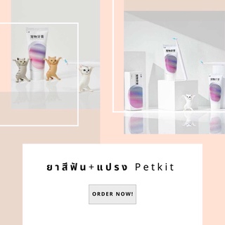 ยาสีฟัน+แปรงสีฟัน Petkit