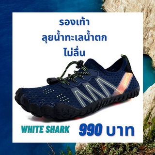 รองเท้า ลุยน้ำเล่นน้ำตกทะเล whiteshark แห้งไว เกาะแน่น กระชับเท้า สินค้าพร้อมส่งในไทย