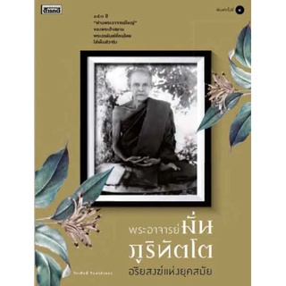 หนังสือ  พระอาจารย์มั่น ภูริทัตโต อริยสงฆ์แห่งยุคสมัย  150 ปี "ท่านพระอาจารย์ใหญ่" ของพระป่าสยาม พระอรหันต์ที่คนไทยได้เห