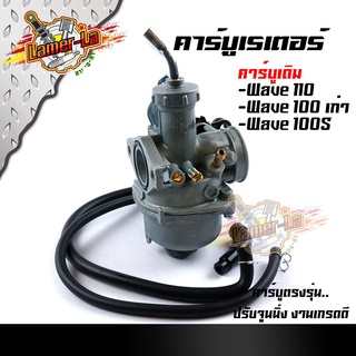 คาร์บู WAVE100/110 / WAVE100S ยูบ๊อก  งานเกรดAAA ปรับจูนง่าย ครบชุดพร้อมติดตั้ง กดเลือกรุ่นด้านใน คาร์บูเรเตอร์เวฟ