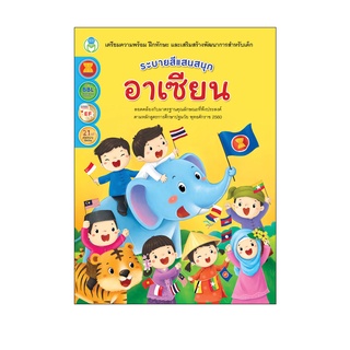 Book World หนังสือ ระบายสีแสนสนุก อาเซียน