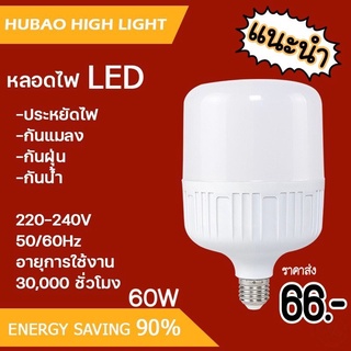 หลอดไฟ LED หลอดไฟถัง HighBulb light ประหยัดพลังงาน ราคาถูก อายุการใช้งานนาน หลอดไฟ LED ขั้ว E27 หลอดไฟ E27 60W