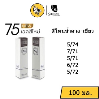 สีโทนน้ำตาล-เขียว สีผม Sunpuso ซันปุโซะ แฮร์คัลเลอร์ ครีม 100มล. พร้อม ไฮโดรเจน (แกะคลิปข้างกล่อง)