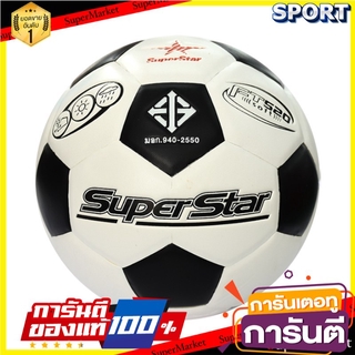 🔥HOT🔥 Pro player ลูกฟุตบอลหนังอัด SUPER STAR รุ่นFT 520 อุปกรณ์ฟุตบอล ออกกำลังกาย สุขภาพแข็งแรง