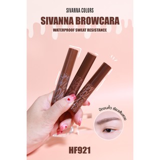 Sivanna Browcara waterproof มาสคาร่าคิ้ว กันน้ำ ปัดง่าย แห้งไว