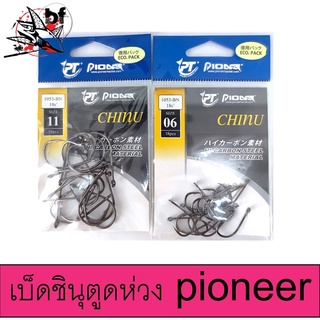 เบ็ดตกปลา เบ็ดชินุ มีห่วง ตาเบ็ดชินุตูดห่วง CHINU 1053-BN by pioneer