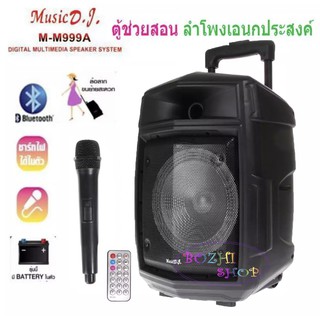 ลำโพงอเนกประสง ลำโพงขยายเสียง ลำโพงขยายในตัว ลำโพง8นิ้ว Music D.J. Bluetooth/USB/SD CARD/FM Model M999A