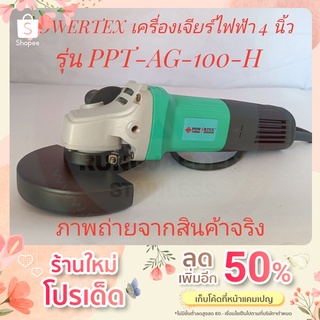 POWERTEX เครื่องเจียร์ไฟฟ้า 4 นิ้ว รุ่น PPT-AG-100-H (Angle Grinder)