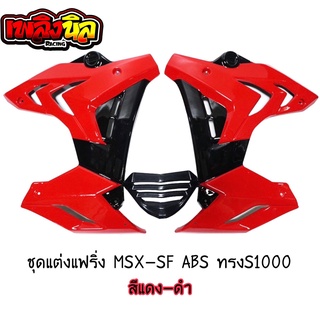 แฟริ่งแต่ง MSX-SF,ABS (กาบข้าง+อกแต่ง)  ทรงS1000 พร้อมอุปกรณ์ติดตั้ง