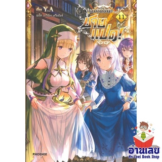 หนังสือ ผมเนี่ยนะ...ชายแปด! 11 (LN)  ไลท์โนเวล (Light Novel)  สินค้าใหม่ มือหนึ่ง พร้อมส่ง