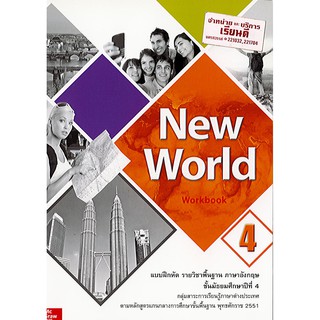 แบบฝึกหัด New World ม.4 Workbook ภาษาอังกฤษ ทวพ./60.-/9786163500878/9786163501936