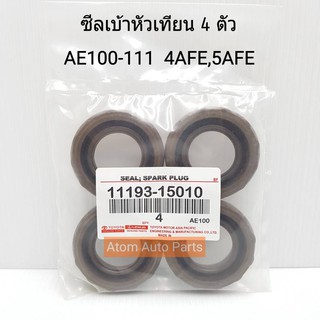 ซีลเบ้าหัวเทียน AE100,AE101,AE111,4AFE,5AFE,SOLUNA ชุด 4 ตัว