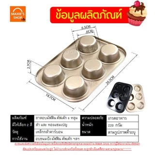 🔥ส่งฟรี🔥 ถาดอบมัฟฟิน MAXIE 6 /4 หลุม พิมพ์มัฟฟิน พิมพ์อบขนม พิมพ์อบมัฟฟิน พิมพ์มัฟฟิน พิมพ์คัพเค้ก