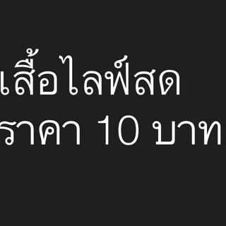 ไลฟ์สดราคา10บาทกดตรงนี้