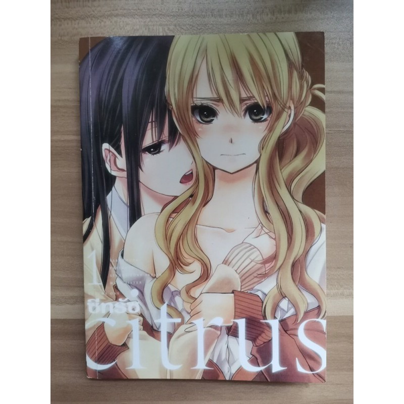 หนังสือการ์ตูน มังงะ มือสอง Citrus ซีทรัซ เล่ม 1
