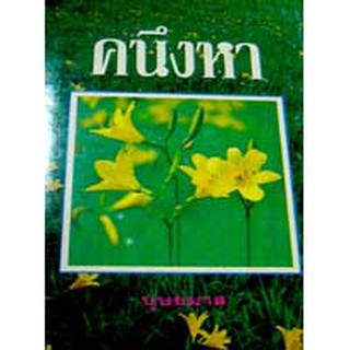 คนึงหา (1-2 เล่มปกแข็ง) / บุษยมาส / หนังสือใหม่