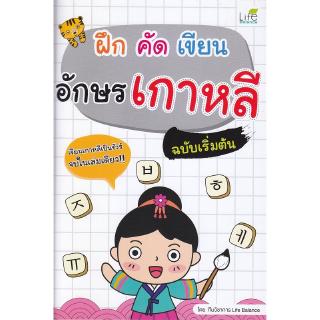 Se-ed (ซีเอ็ด) : หนังสือ ฝึก คัด เขียน อักษรเกาหลี ฉบับเริ่มต้น