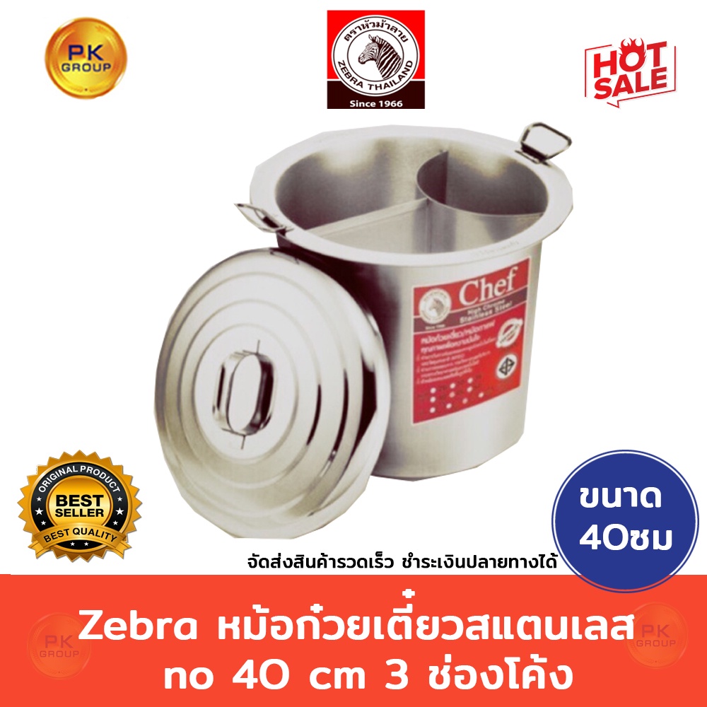 Zebra 40*3ช่อง หม้อก๋วยเตี๋ยว สแตนเลส no.40cm 3ช่องโค้ง