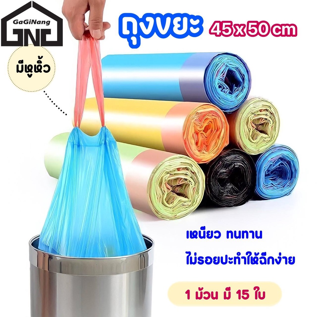 GaGiNang ถุงขยะม้วน 5ม้วน 75ใบ 45x50 ซม. ถุงขยะหูหิ้ว เนื้อเหนียว แบบฉีก รับน้ำหนักได้มาก