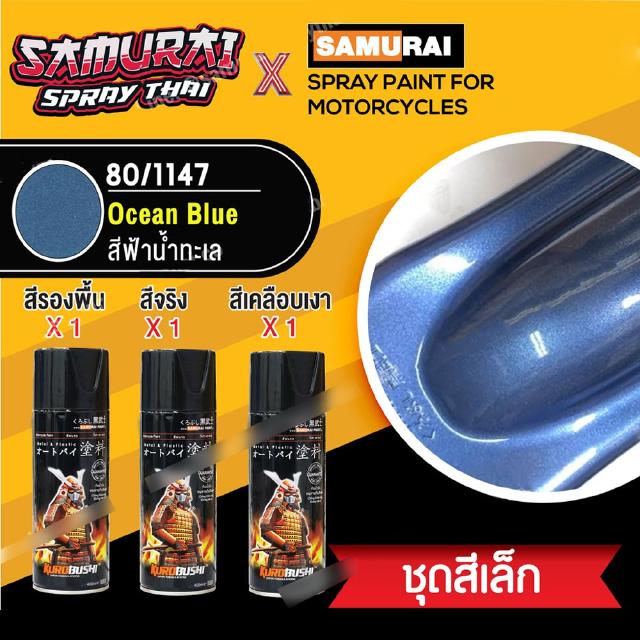 [ชุดพ่นสีซามูไร ชุดเล็ก] สีสเปรย์ซามูไร สีฟ้าน้ำทะเล เบอร์ 1147  Ocean Blue (สี 1+รองพื้น 1+เคลือบเงา 1)