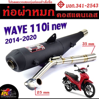 ท่อผ่าหมก เวฟไอนิว / ท่อไอเสียมอเตอร์ไซค์ รุ่น WAVE 110i new 2014-2020 (มอก.341-2543) คอท่อสแตนเลสแท้ 25 ออก 35 mm