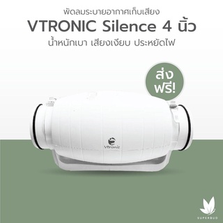 [ส่งฟรี] พัดลมระบายอากาศเก็บเสียง VTRONIC รุ่น Silencer ขนาด 4 นิ้ว น้ำหนักเบา เสียงเงียบ ประหยัดไฟ