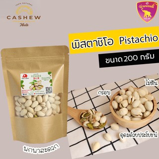 พิสตาชิโอ ถั่วพิสตาชิโอ พิสตาชิโอ้ Pistachio คัดพิเศษ มาใหม่ๆหอมมัน ทานเพลิน ถุง 200กรัม พร้อมส่ง