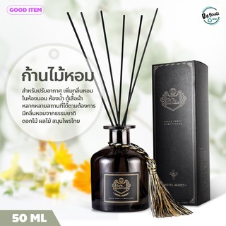 Aroma perfume ก้านน้ำหอม น้ำมันหอมระเหย ปรับอากาศ กลิ่นโรงแรมหรู ก้านไม้หอมปรับอากาศ 50ml.