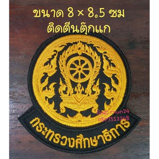 โลโก้ กระทรวงศึกษาธิการ ติดตีนตุ๊กแก ขนาด 8×8.5 ซม