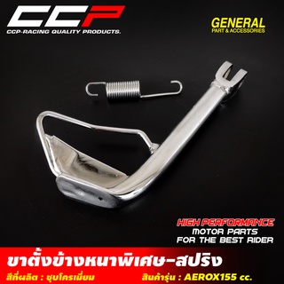 ขาตั้งข้างหนาพิเศษ+สปริง ชุปโครเมี่ยม รุ่น AEROX155 cc./I-CON / CLICK-i / SCOOPY-I /KR-150 / SERPICO/MSX-125/PCX ALL NEW