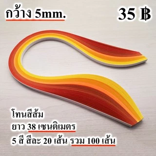 ศิลปะม้วนกระดาษ กระดาษ เส้นกระดาษ ควิลลิ่ง งานฝีมือ quilling paper 5mm คุณภาพดี สีสวย ส่งด่วน ได้ไว