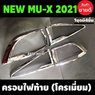 ครอบไฟท้าย ชุบโครเมี่ยม Isuzu Mux Mu-X 2021 2022 (A)