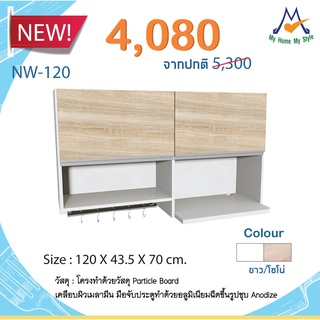 ชุดตู้ครัวแขวน 1.2 เมตร 2 บานเปิดบน ล่างโล่ง  รุ่น NW-120 / S / BCF   (โปรดสอบถามค่าบริการก่อนสั่งซื้อสินค้า)