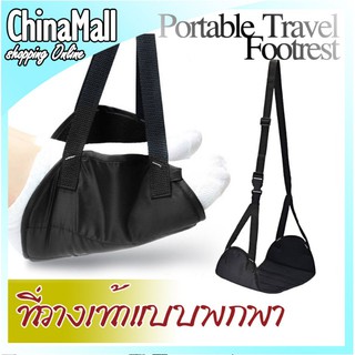 เปลวางเท้า ที่วางเท้า ที่ห้อยขา ลดอาการปวดเมื่อย พกพา เหมาะสำหรับเดินทาง Travel Aid Footrest Hammock