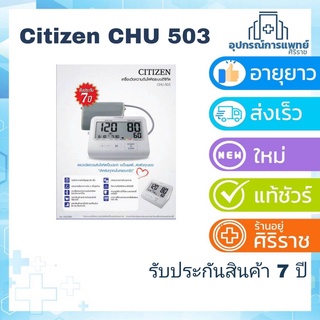 Citizen เครื่องวัดความดัน โลหิต ระบบดิจิทัล รุ่น CHU 503 แถมฟรี Citizen Adapterเครื่องวัดความดัน รับประกัน 7ปี