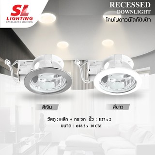 SL LIGHTING | Recessed Downlight โคมไฟดาวน์ไลท์ฝังฝ้า ขั้วE27 รุ่น SL-6-602-6