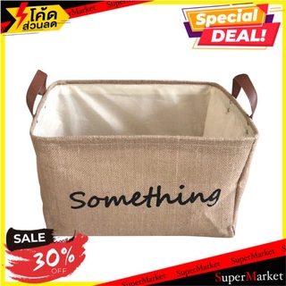 สุดพิเศษ!! ตะกร้าผ้าเหลี่ยมมีหูหิ้ว M SOMETHING BASKET SOMETHING WITHOUT LID M BROWN ตะกร้าผ้า