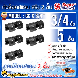 SUPER PRODUCTS ตัวล็อคสแลนและพลาสติก รุ่น GC X 3/4" (351-09334-5) แพ็ค5ชิ้น ตัวล็อกสแลน 2ชั้น คลิปล็อค โรงเรือน