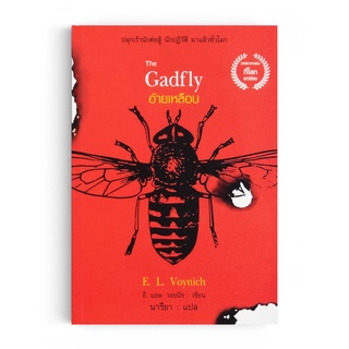 Saengdao(แสงดาว) หนังสือ วรรณกรรมแปล อ้ายเหลือบ The Gadfly