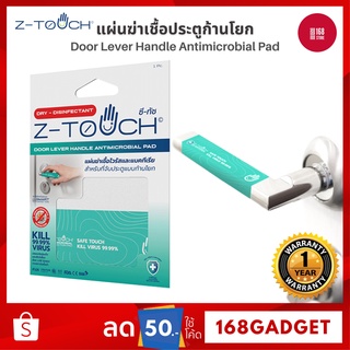 Z-Touch ซีทัช แผ่นฆ่าเชื้อโควิด (Covid-19) ฆ่าไวรัส และ แบคทีเรีย สำหรับประตูแบบก้านโยก แผ่นฆ่าเชื้อ